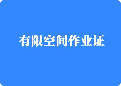 操屄内射观看有限空间作业证